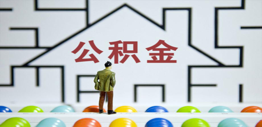 沧州在缴公积金代办